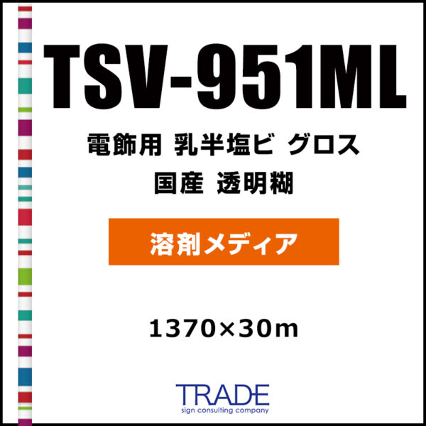 国産 中長期 乳半塩ビ  TSV-951ML 1370mm×30m (商品コード：009165)