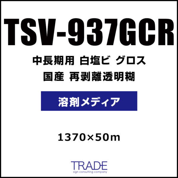 国産 中長期 白塩ビ グロス 再剥離 TSV-937GCR 1370mm×50m (商品コード：009166)