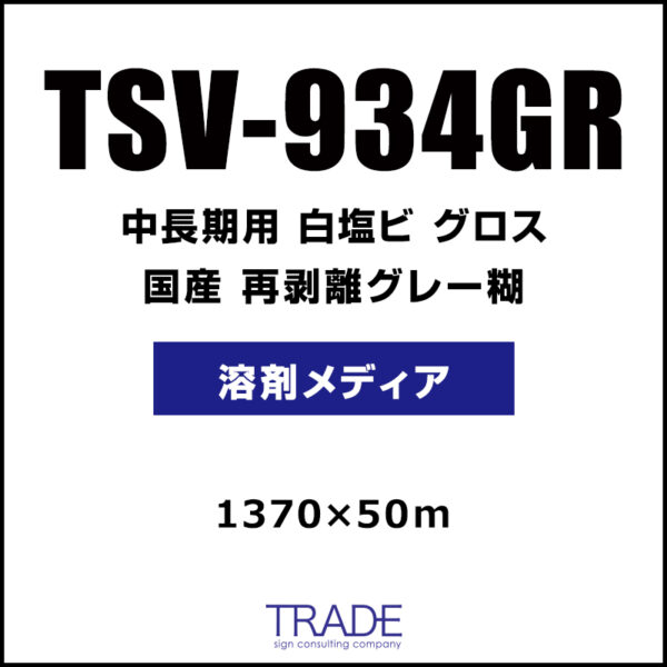 国産 中長期 白塩ビ グロス 再剥離 TSV-934GR 1370mm×50m (商品コード：009169)