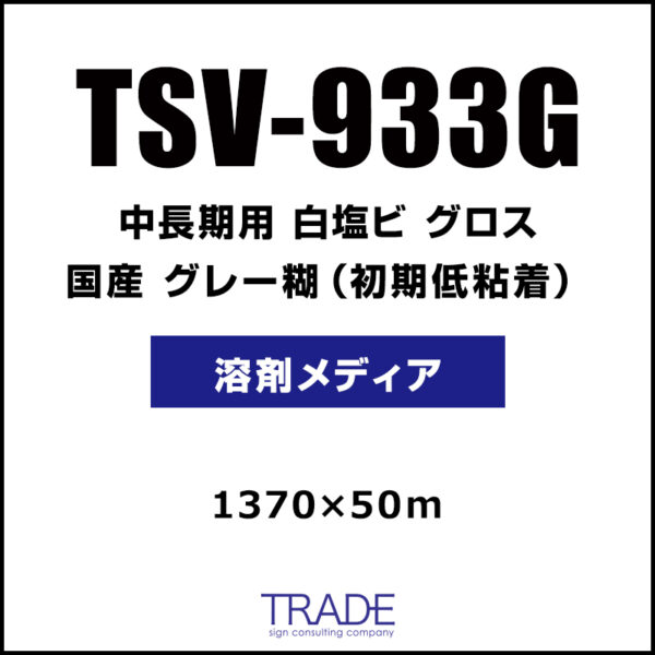 国産 中長期 白塩ビ グロス TSV-933G 1370mm×50m (商品コード：009171)