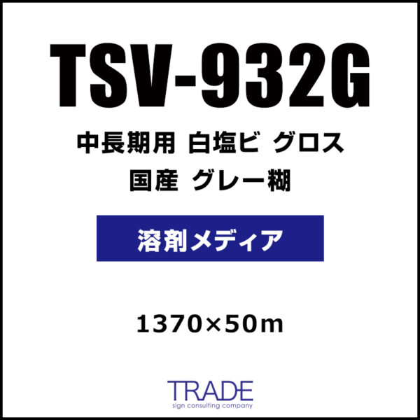 国産 中長期 白塩ビ グロス TSV-932G 1370mm×50m (商品コード：009174)