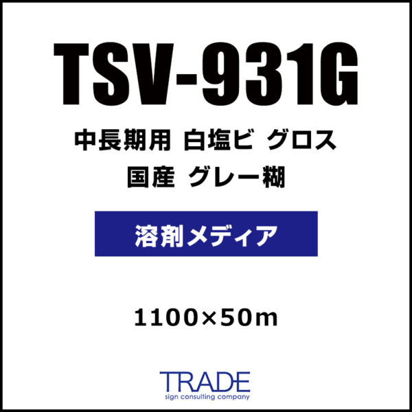 国産 中長期 白塩ビ グロス TSV-931G 1100mm×50m (商品コード：009175)