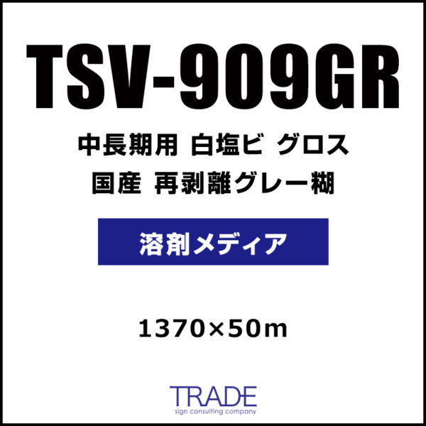 国産 中長期 白塩ビ グロス 再剥離 TSV-909GR 1370mm×50m (商品コード：009185)
