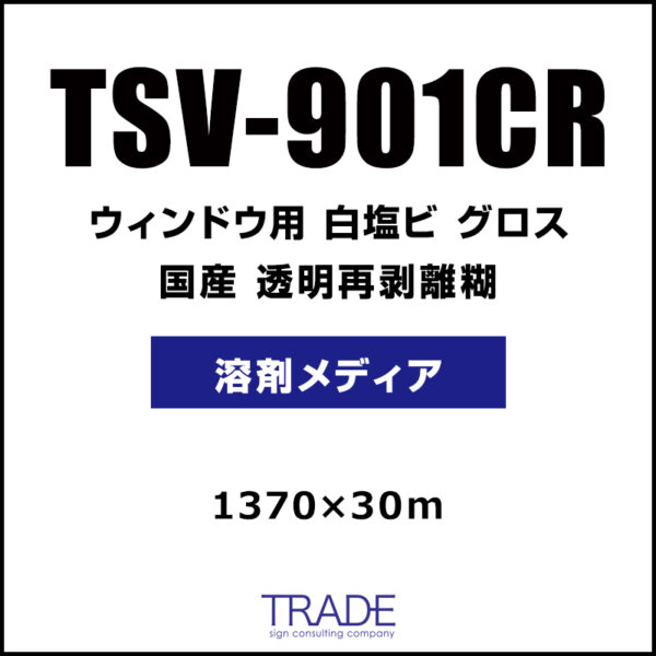 国産 長期 白塩ビ グロス 再剥離 TSV-901CR 1370mm×30m (商品コード：009197)