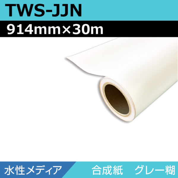 水性 合成紙 糊付き TWS-JJN 914mm×30m (商品コード：009242)