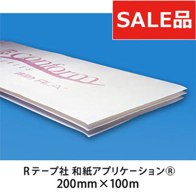 和紙アプリケーションシートRテープ 中粘着 200mm×100m (商品コード：009263)