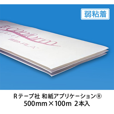和紙アプリケーションシートRテープ 弱粘着 （2本入） 500mm×100m (商品コード：009264)