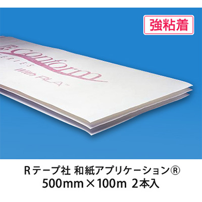 和紙アプリケーションシートRテープ 強粘着 （2本入） 500mm×100m (商品コード：009268)