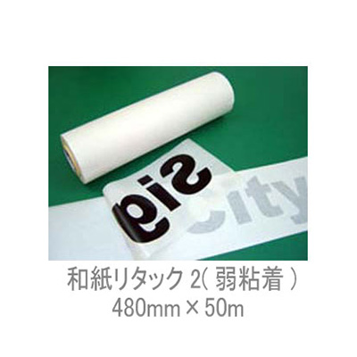 和紙アプリケーションシート中川ケミカル 和紙リタック2 弱粘着 480mm×50m (商品コード：011375)