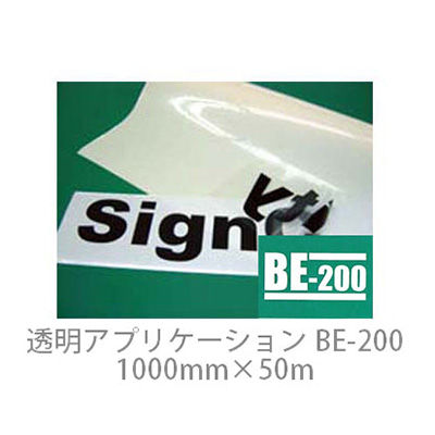 透明アプリケーションシート BE-200 強粘着 1000mm×50m (商品コード：014624)