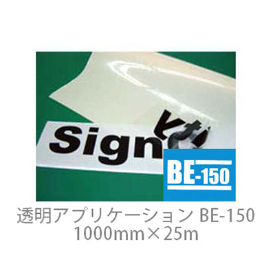透明アプリケーションシート BE-150 中粘着 1000mm×25m (商品コード：014631)