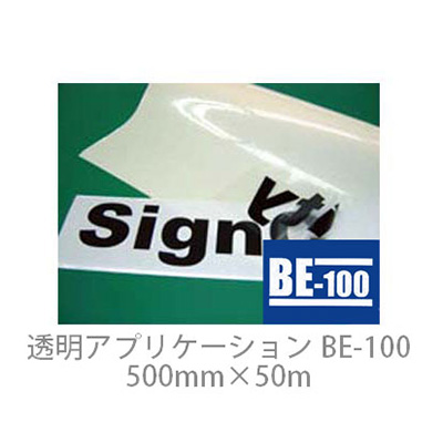 透明アプリケーションシート BE-100 中粘着 500mm×50m (商品コード：014635)