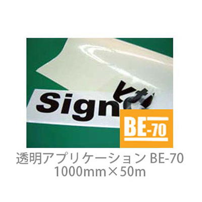 透明アプリケーションシート BE-70 弱粘着 1000mm×50m (商品コード：014642)