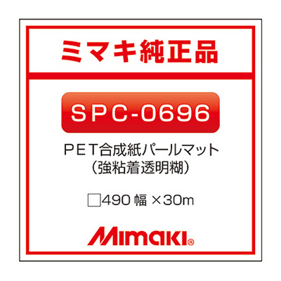 mimaki 合成紙 糊付き マット PET合成紙パールマットSPC-0696 490×30m (商品コード：014769)