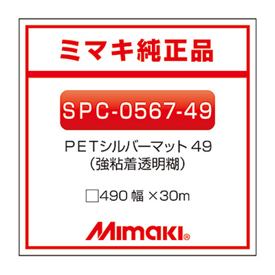 mimaki 短期 メタリック調PET PETシルバーマットSPC-0567-49 490×30m (商品コード：014770)