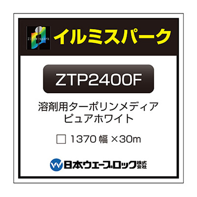 イルミスパーク ターポリン ピュアホワイト(マット) ZTP2400F 1370mm×30m (商品コード：029061)