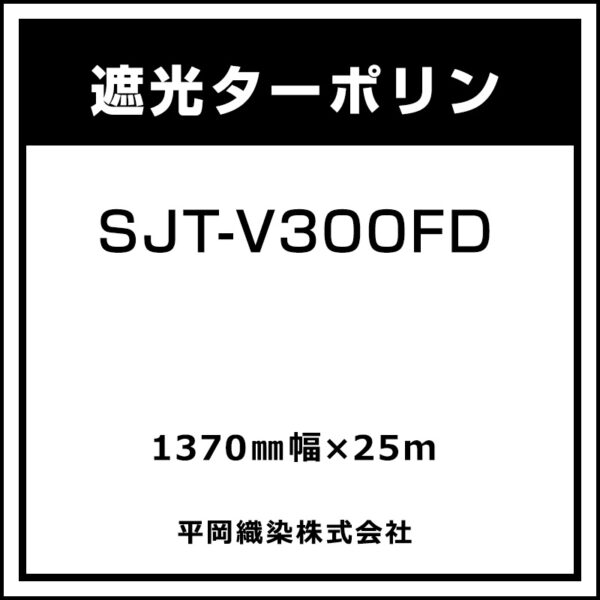 アドマックス 遮光ターポリン SJT-V300FD 1370mm×25m (商品コード：029065)