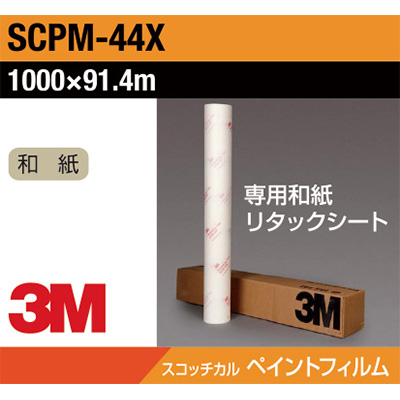 3M ペイントフィルム SCPM-44X  1000mm×91.4m (商品コード：032049)