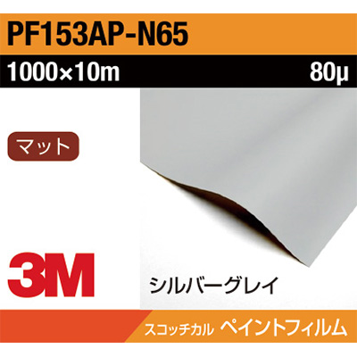 3M ペイントフィルム PF153AP-N65 シルバーグレイ 1000mm×10m (商品コード：032050)