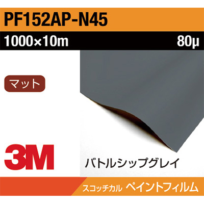 3M ペイントフィルム PF152AP-N45 バトルシップグレイ 1000mm×10m (商品コード：032051)