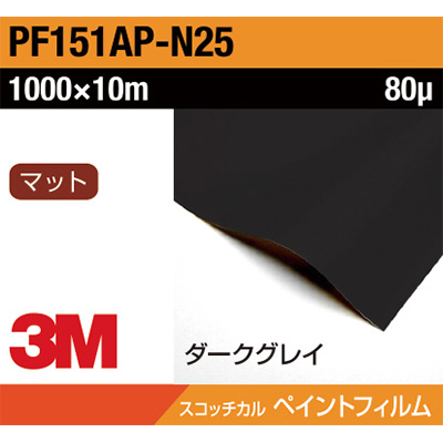3M ペイントフィルム PF151AP-N25 ダークグレイ 1000mm×10m (商品コード：032052)