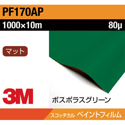 3M ペイントフィルム PF170AP ボスポラスグリーン 1000mm×10m (商品コード：032058)