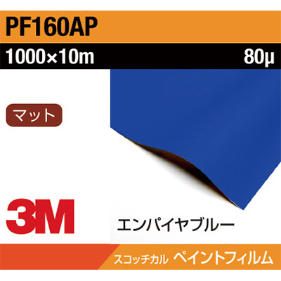 3M ペイントフィルム PF160AP エンパイヤブルー 1000mm×10m (商品コード：032059)