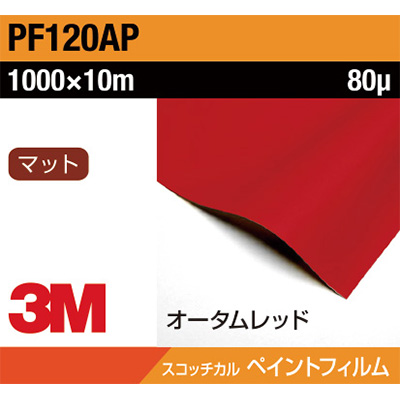 3M ペイントフィルム PF120AP オータムレッド 1000mm×10m (商品コード：032060)