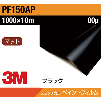 3M ペイントフィルム PF150AP ブラック 1000mm×10m (商品コード：032062)