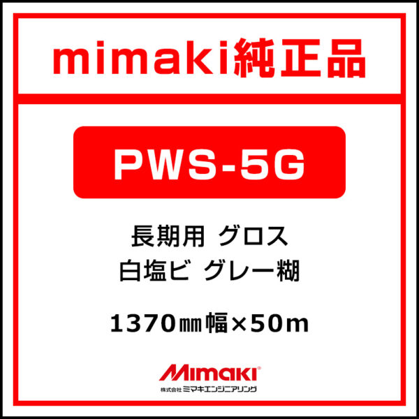 mimaki 長期 白塩ビ マット PWS5-G MSS-250-137-50 1370×50m (商品コード：035698)