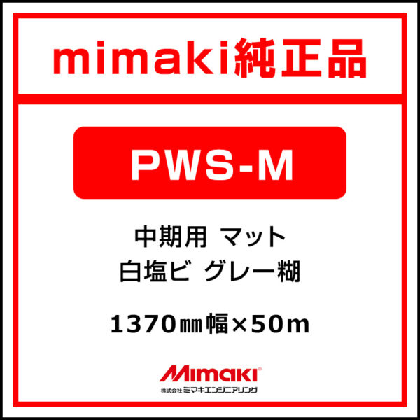 mimaki 中期 白塩ビ マット PWS-M MSS-190-137-50 1370×50m (商品コード：035700)