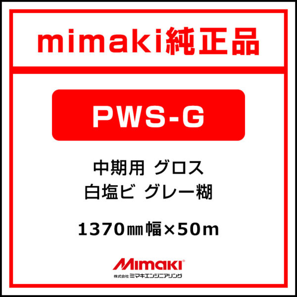 mimaki 中期 白塩ビ グロス PWS-G MSS-180-137-50 1370×50m (商品コード：035701)
