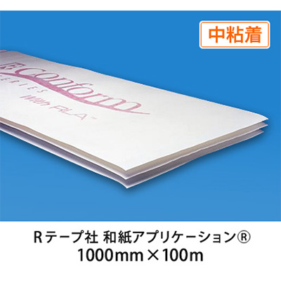 和紙アプリケーションシートRテープ 中粘着 1000mm×100m (商品コード：037009)