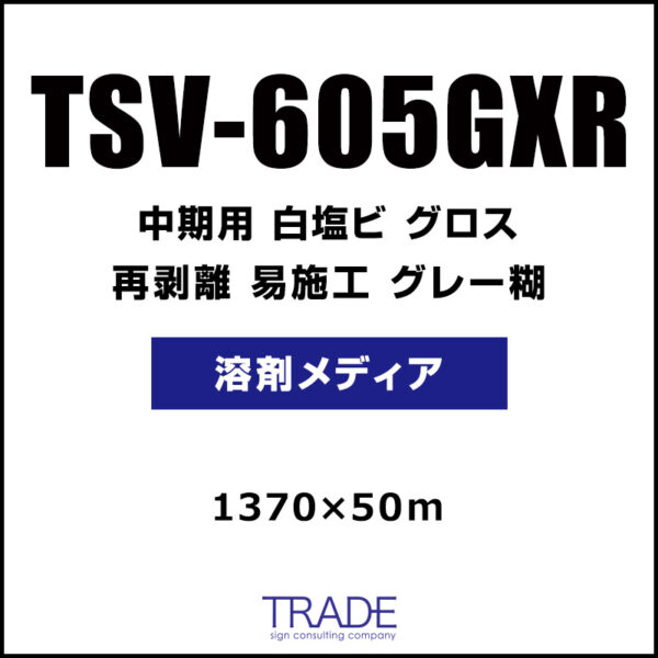 中期 白塩ビ グロス 再剥離 易施工 TSV-605GXR 1370mm×50m (商品コード：037039)