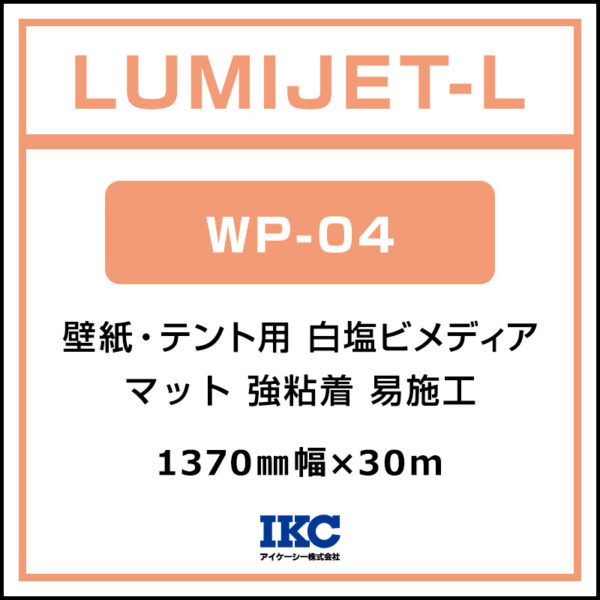 ルミジェット-L 白塩ビ 壁紙用 マット 易施工 WP-04 1370mm×30m (商品コード：037047)