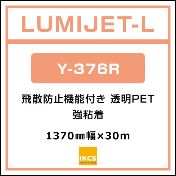 ルミジェット-L 透明PET 糊付き  Y-376R 1370mm×30m (商品コード：037049)