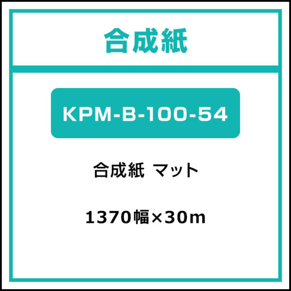 合成紙 マット KPM-B100-54 1370mm×30m (商品コード：037051)