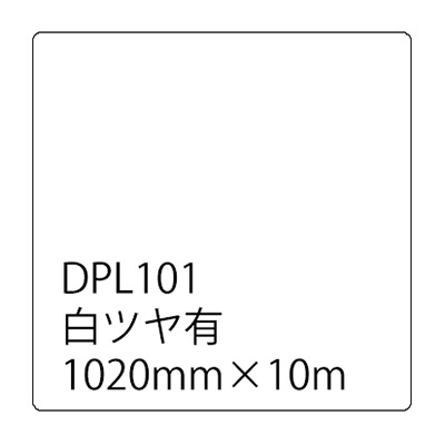 ダイナカルプラス DPL101 白ツヤ有 ロール (商品コード：037697)