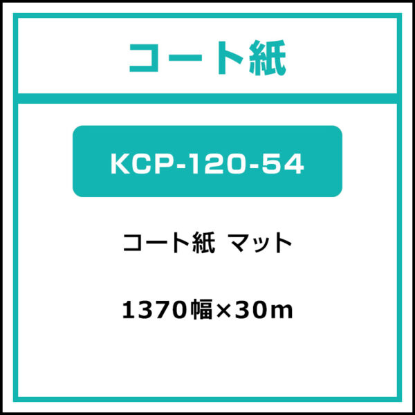 コート紙 マット KCP-120-54 1370mm×30m (商品コード：037699)