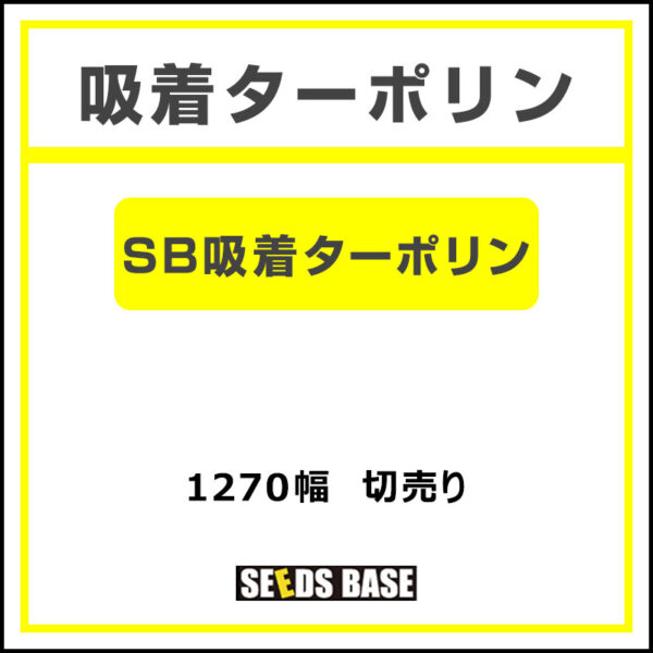 吸着ターポリン SB吸着ターポリン 1270mm×切売 (商品コード：038319)