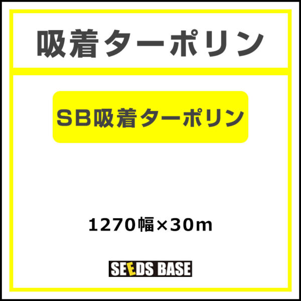 吸着ターポリン SB吸着ターポリン 1270mm×30m (商品コード：038320)