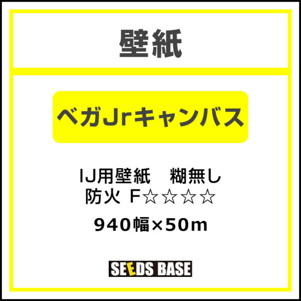 壁紙 ベガJrキャンバス 940mm×50m (商品コード：038321)