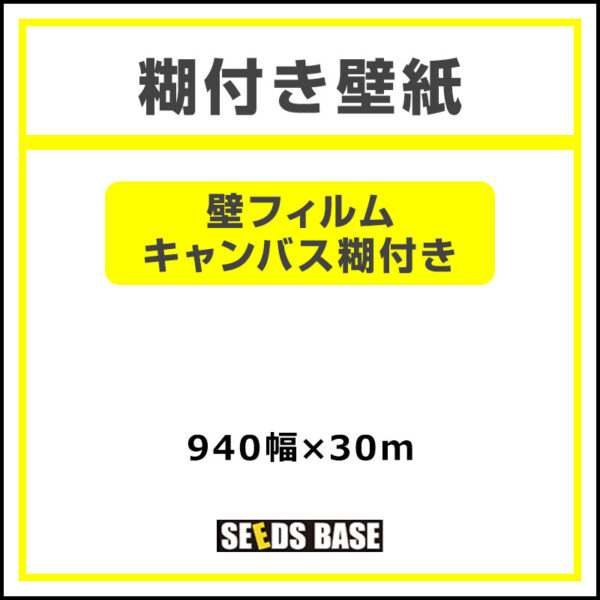 壁紙 糊付き 壁フィルムキャンバス糊付 940mm×30m (商品コード：038323)