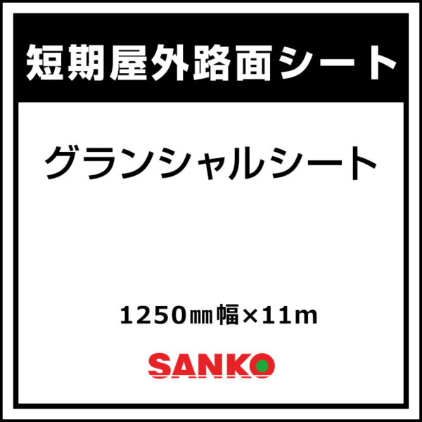 SANKO 短期 屋外路面用 グランシャルシート 1250mm×11m (商品コード：038350)