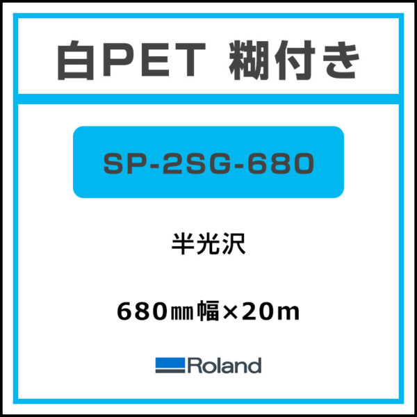 Roland 白PET 糊付き半光沢 SP2-SG-680 680mm×20m (商品コード：044975)