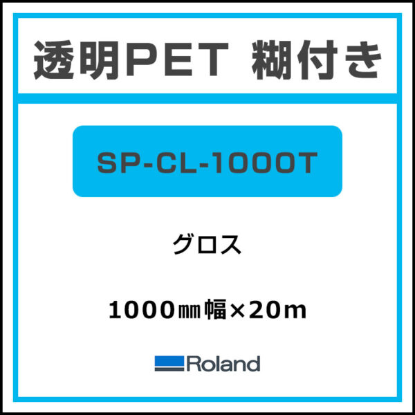 Roland 透明PET 糊付きグロス SP-CL-1000T 1000mm×20m (商品コード：044977)