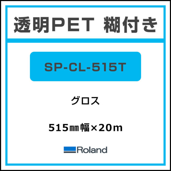 Roland 透明PET 糊付きグロス SP-CL-515T 515mm×20m (商品コード：044978)
