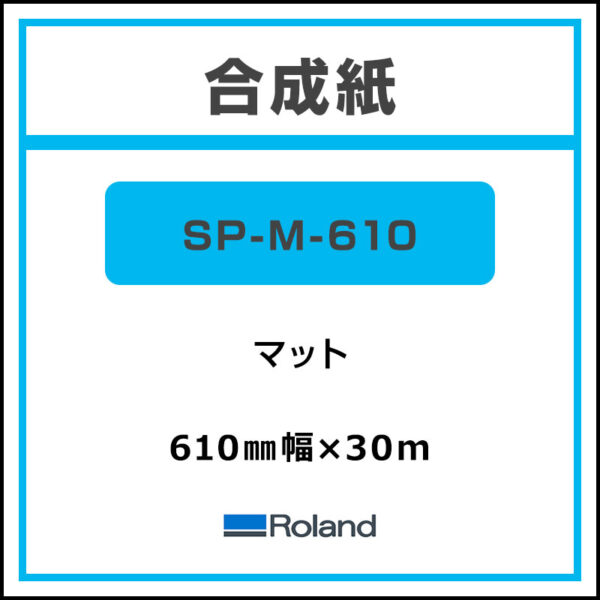 Roland 合成紙マット SP-M-610 610 mm×30m (商品コード：044980)
