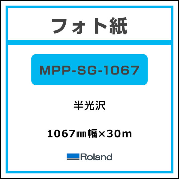 Roland フォト紙半光沢 MPP-SG-1067 1067mm×30m (商品コード：044985)