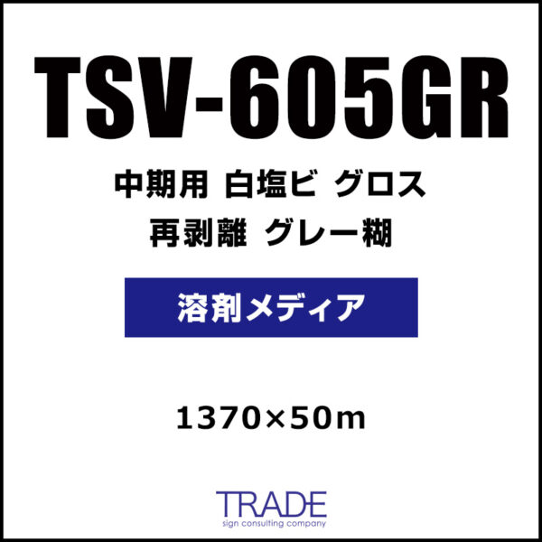 中期 白塩ビ グロス 再剥離 TSV-605GR 1370mm×50m (商品コード：045080)